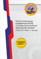 Научно-техническая конференция АССАД  «Системы для испытания авиационной техники» 