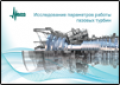 Исследование параметров работы газовых турбин  (pdf 2,5 МБ)